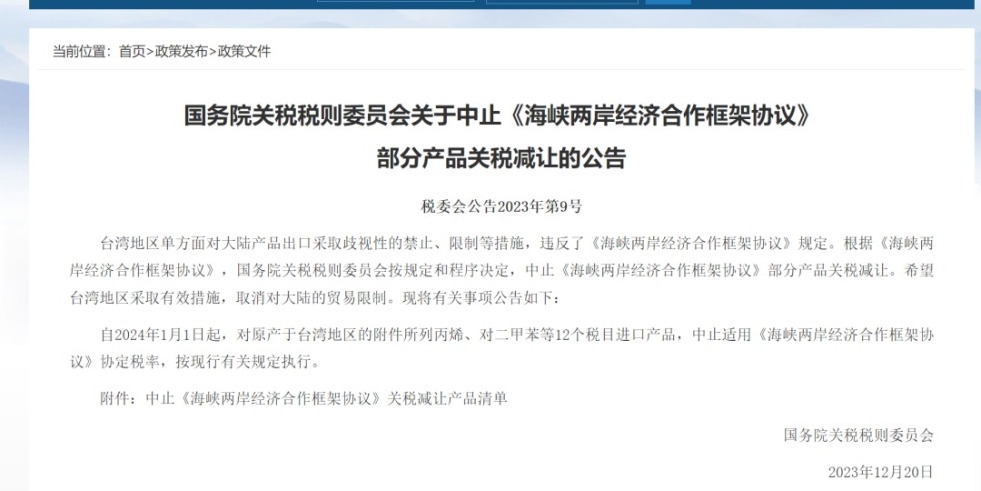 我的逼被艹肿了国务院关税税则委员会发布公告决定中止《海峡两岸经济合作框架协议》 部分产品关税减让